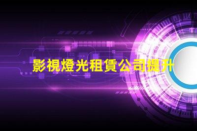 影視燈光租賃公司提升拍攝質量的最佳選擇