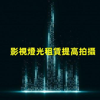 影視燈光租賃提高拍攝效果的最佳選擇