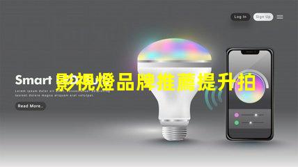 影視燈品牌推薦提升拍攝質量的最佳選擇