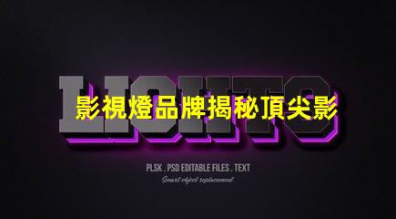 影視燈品牌揭秘頂尖影視燈品牌的選擇指南