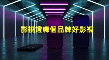 影視燈哪個品牌好影視燈品牌選擇指南,助你精準決策