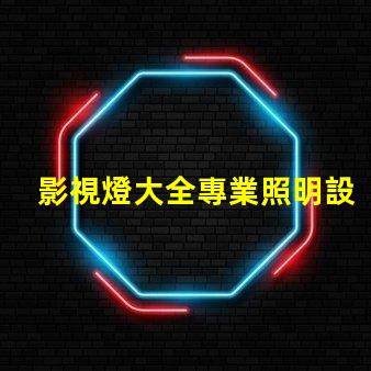 影視燈大全專業照明設備的全面指南