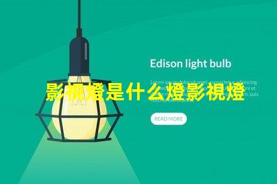 影視燈是什么燈影視燈的種類與應用解析
