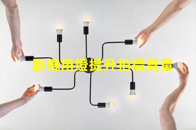 影視用燈提升拍攝質量的關鍵設備