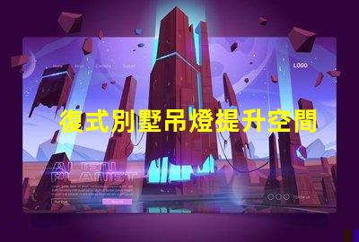 復式別墅吊燈提升空間美感的關鍵元素嗎