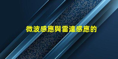 微波感應與雷達感應的區別深度解析兩者的技術差異