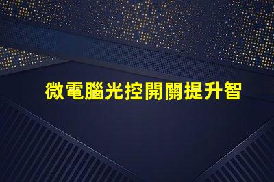 微電腦光控開關提升智能照明的必備設備