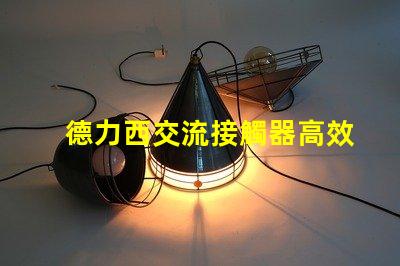 德力西交流接觸器高效電氣解決方案的關鍵角色