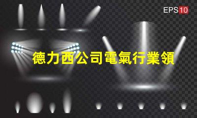 德力西公司電氣行業領先品牌的秘密是什么
