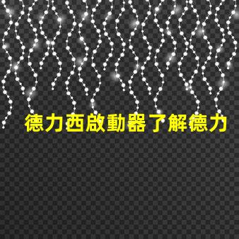 德力西啟動器了解德力西啟動器的優勢與應用