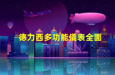 德力西多功能儀表全面解析德力西多功能儀表的創新優勢