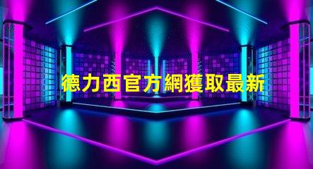 德力西官方網獲取最新LED技術資訊與產品信息