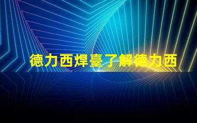 德力西焊臺了解德力西焊臺的優缺點與應用
