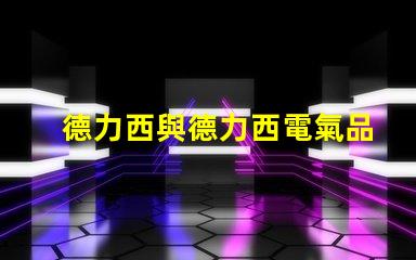 德力西與德力西電氣品牌實力與市場定位深度解析