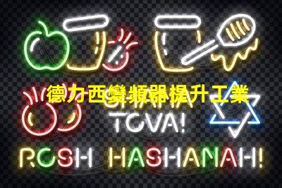 德力西變頻器提升工業效率的關鍵解決方案