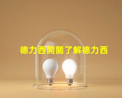 德力西開關了解德力西開關的優勢與應用