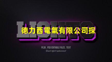 德力西電氣有限公司探索高效節能電氣解決方案