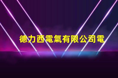 德力西電氣有限公司電話快速獲取德力西電氣聯系方式