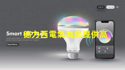 德力西電氣為您提供高效節能的智能電氣解決方案