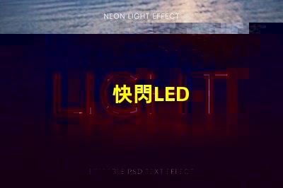 快閃LED