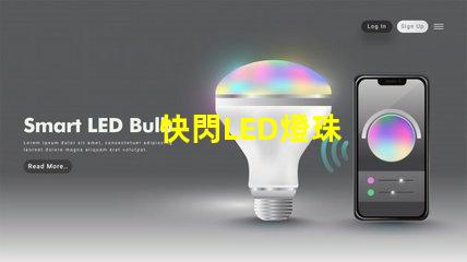 快閃LED燈珠