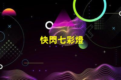 快閃七彩燈