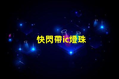 快閃帶ic燈珠