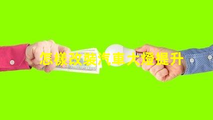怎樣改裝汽車大燈提升夜間駕駛安全性的改裝技巧