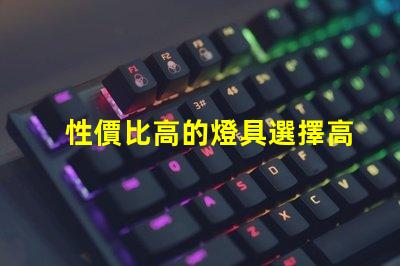 性價比高的燈具選擇高效節能燈具的最佳指南
