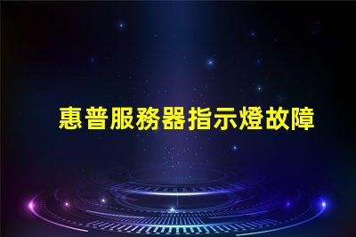 惠普服務器指示燈故障排查中的重要信號解析