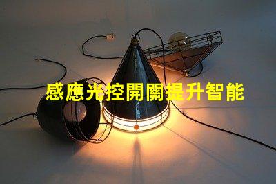 感應光控開關提升智能家居體驗的關鍵技術