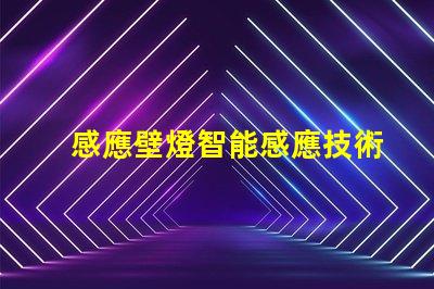 感應壁燈智能感應技術提升安全性嗎