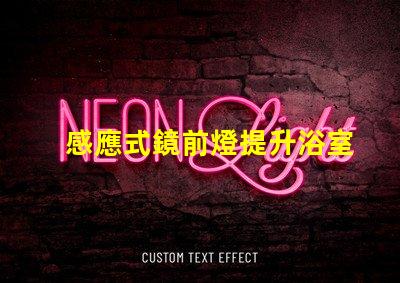 感應式鏡前燈提升浴室體驗的智能照明解決方案