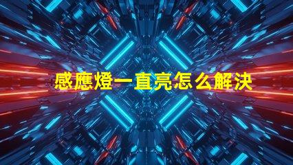 感應燈一直亮怎么解決快速排查感應燈故障的方法