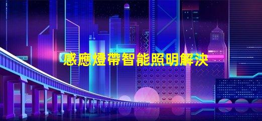 感應燈帶智能照明解決方案的未來
