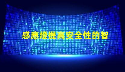 感應燈提高安全性的智能照明解決方案,你準備好了嗎