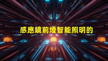 感應鏡前燈智能照明的未來,您準備好了嗎