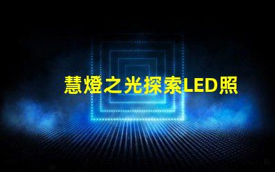 慧燈之光探索LED照明技術的未來潛力