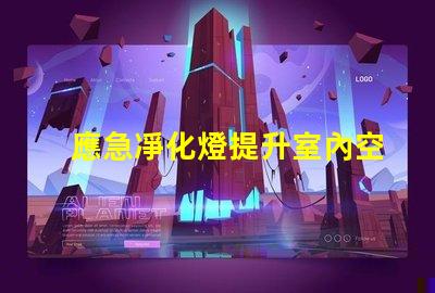 應急凈化燈提升室內空氣質量的關鍵設備