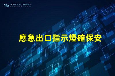 應急出口指示燈確保安全逃生的關鍵燈具