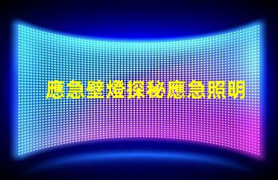 應急壁燈探秘應急照明解決方案的關鍵選擇