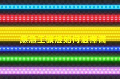 應急工礦燈如何選擇高效能應急工礦燈