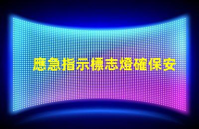 應急指示標志燈確保安全的關鍵亮點