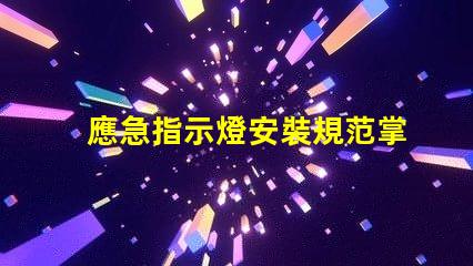 應急指示燈安裝規范掌握安全標準,確保有效應急指引