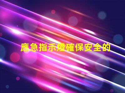 應急指示燈確保安全的關鍵照明解決方案嗎