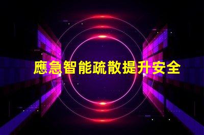 應急智能疏散提升安全效率的智能解決方案