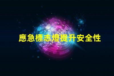 應急標志燈提升安全性的重要選擇