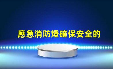 應急消防燈確保安全的關鍵照明選擇