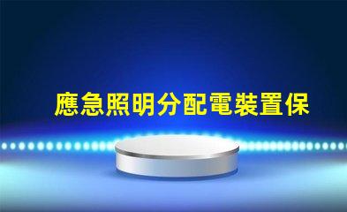 應急照明分配電裝置保障安全的關鍵解決方案