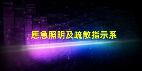 應急照明及疏散指示系統如何提高安全性與效率的關鍵設施